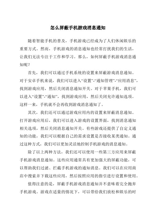 怎么屏蔽手机游戏消息通知