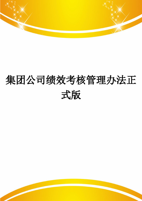 集团公司绩效考核管理办法正式版