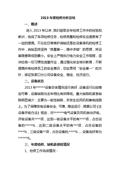 2013年检修分析总结