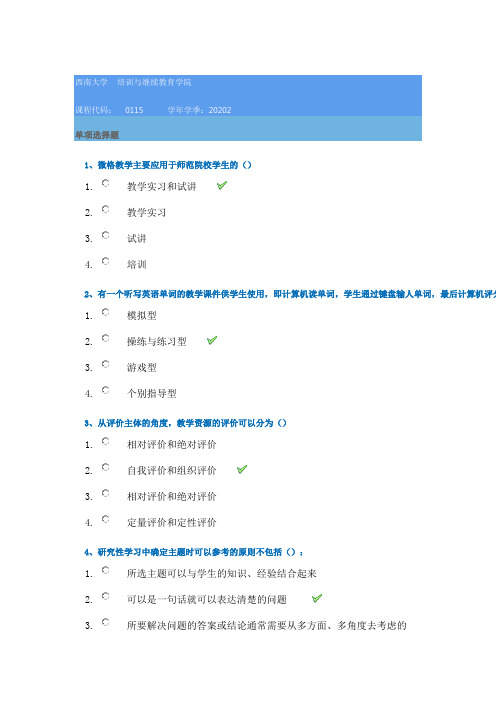 20秋西南大学[0115]《现代教学技术》作业辅导资料