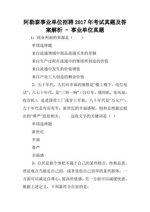 阿勒泰事业单位招聘2017年考试真题及答案解析 - 事业单位真题.doc