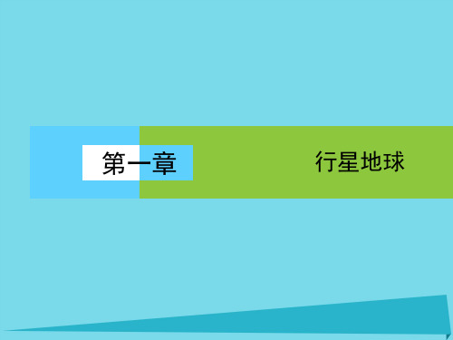 高中地理必修一全一册1(50份) 人教课标版5PPT课件