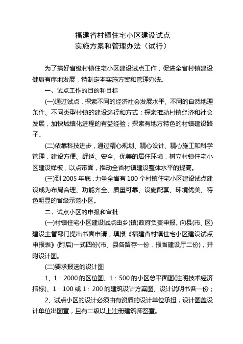 福建省村镇住宅小区建设试点实施方案和管理办法 试行 