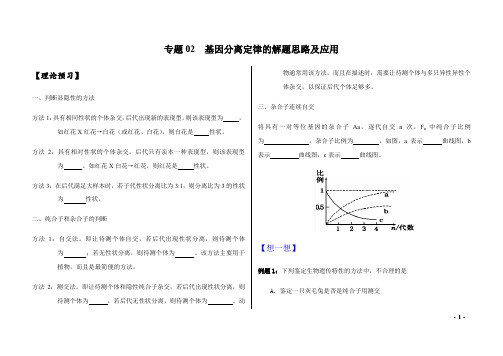 基因分离定律的解题思路及应用