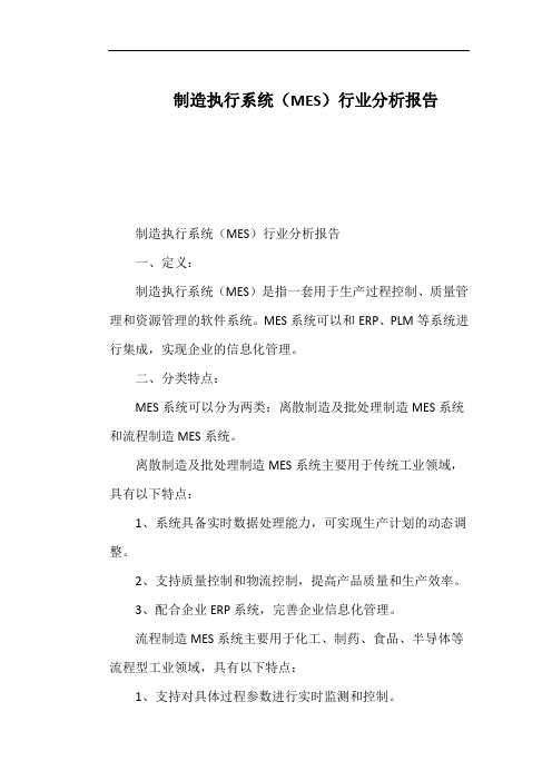 制造执行系统(MES)行业分析报告