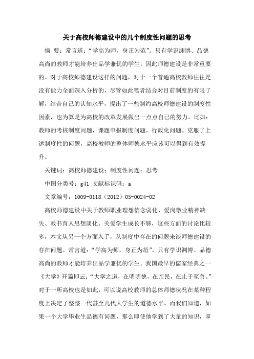 关于高校师德建设中的几个制度性问题的思考