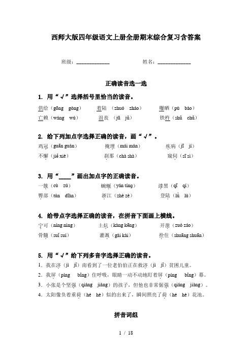 西师大版四年级语文上册全册期末综合复习含答案