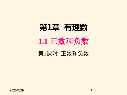 最新沪科版七年级数学上册精品课件1.1 第1课时 正数和负数