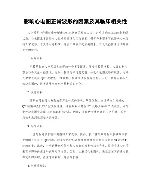 影响心电图正常波形的因素及其临床相关性