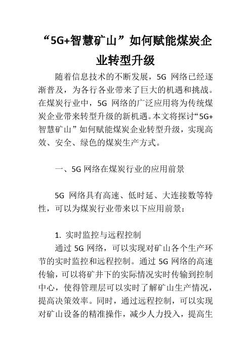 “5G+智慧矿山”如何赋能煤炭企业转型升级