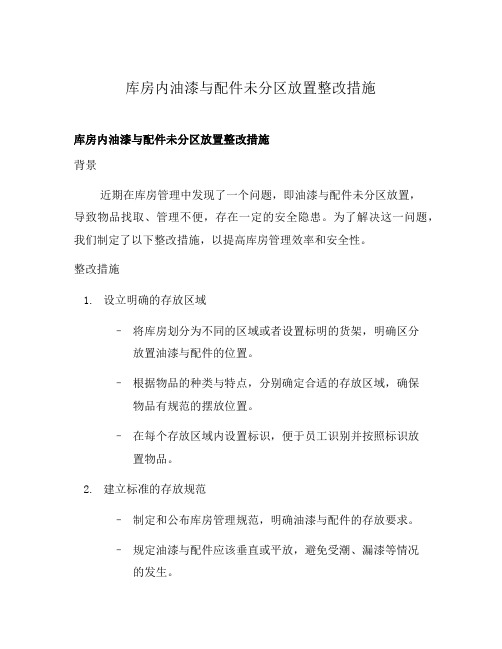 库房内油漆与配件未分区放置整改措施