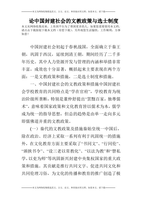 论中国封建社会的文教政策与选士制度