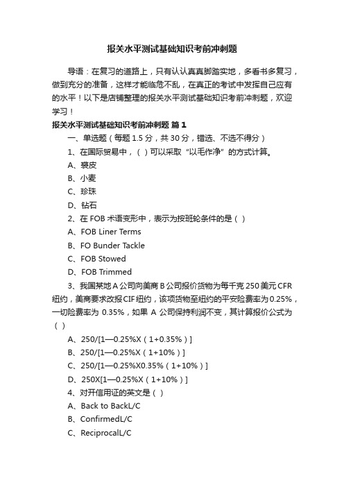 报关水平测试基础知识考前冲刺题