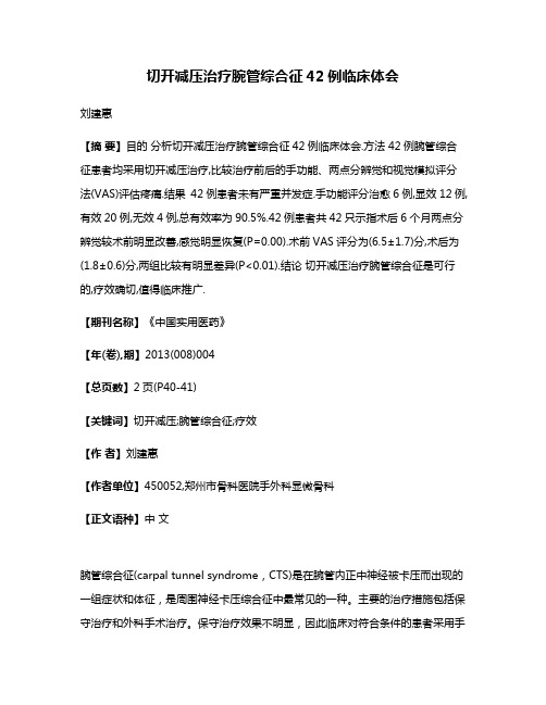 切开减压治疗腕管综合征42例临床体会