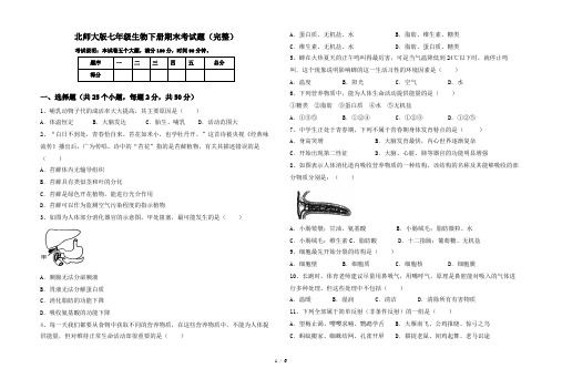 北师大版七年级生物下册期末考试题(完整)