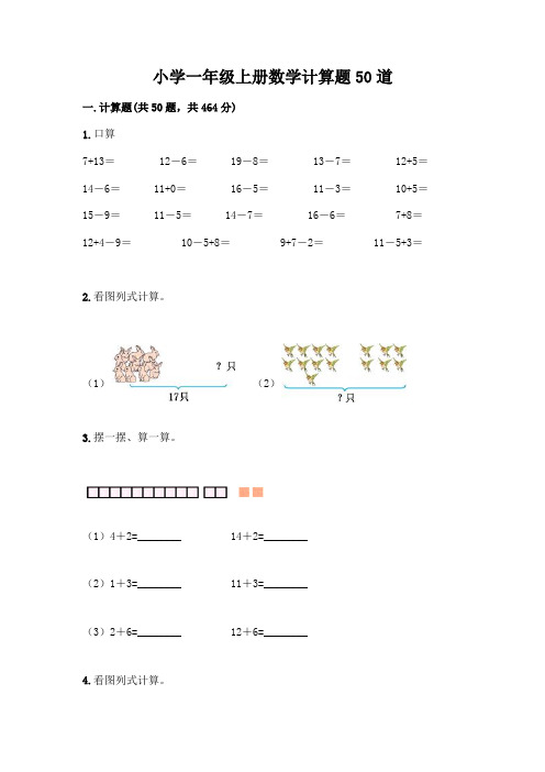 小学一年级上册数学计算题50道附完整答案(精选题)