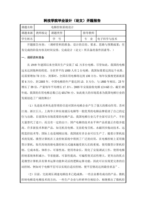 电梯控制系统设计论文开题报告