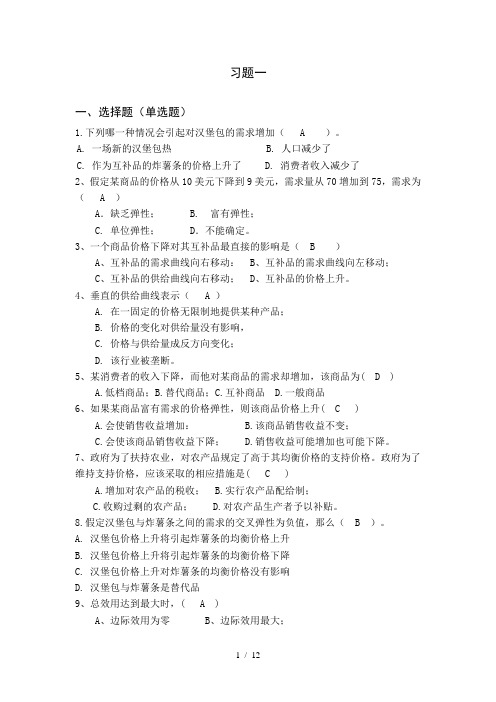 西方经济学习题一答案