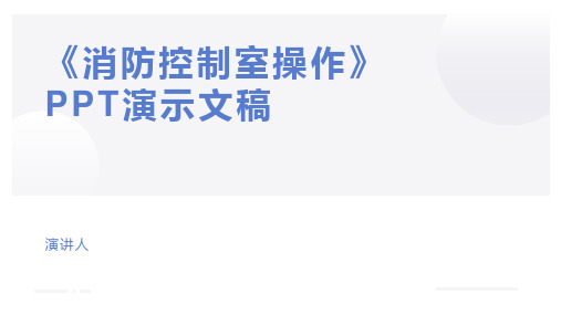 《消防控制室操作》PPT演示文稿