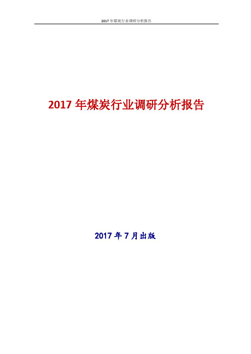 2017年新版中国煤炭市场行业现状及发展前景趋势展望投资策略分析报告