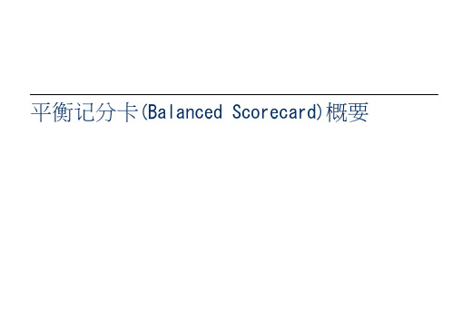 平衡记分卡(BalancedScorecard)概论