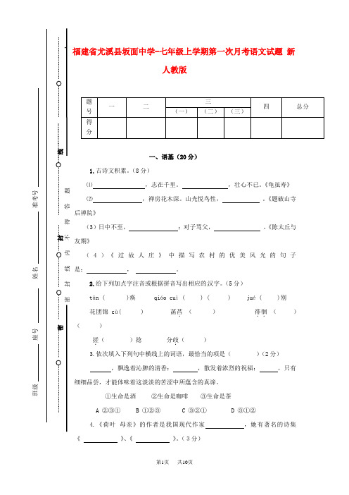 七年级语文上学期第一次月考试题人教版第69套)