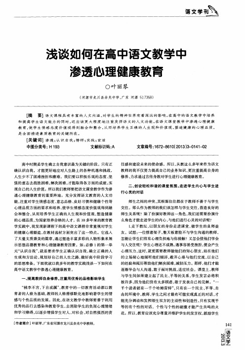 浅谈如何在高中语文教学中渗透心理健康教育