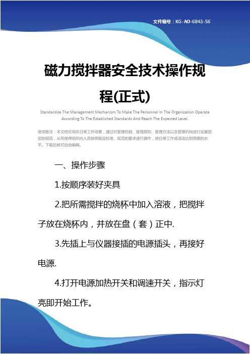 磁力搅拌器安全技术操作规程(正式)