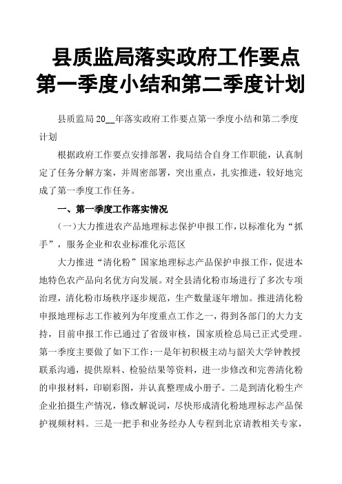 县质监局落实政府工作要点第一季度小结和第二季度计划