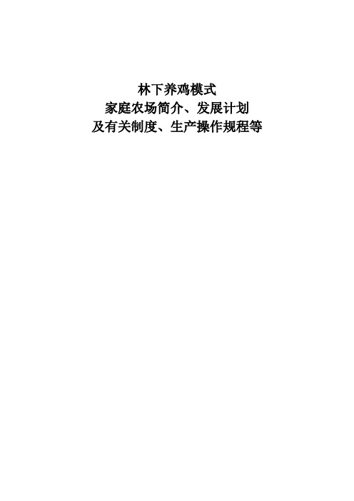 林下养鸡家庭农场简介、发展计划及有关制度、生产操作规程等