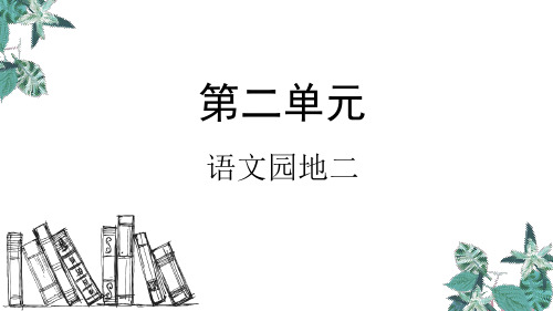 二年级下册语文ppt教学语文园地二43人教部编版