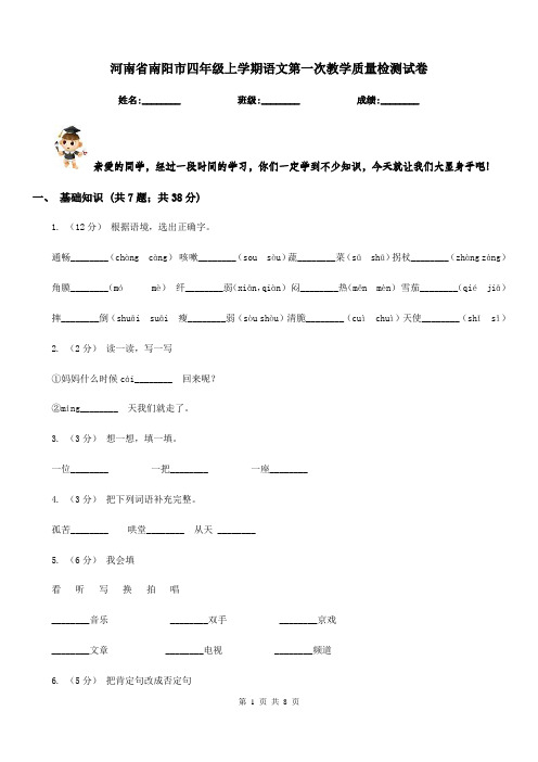 河南省南阳市四年级上学期语文第一次教学质量检测试卷