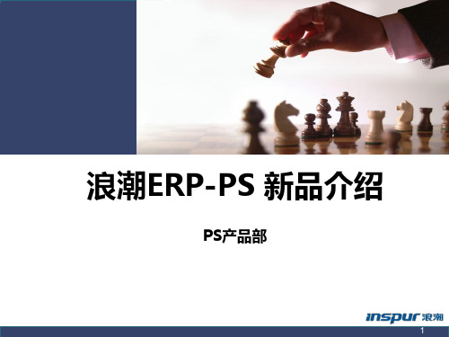 浪潮ERP-PS 10.5产品介绍PPT