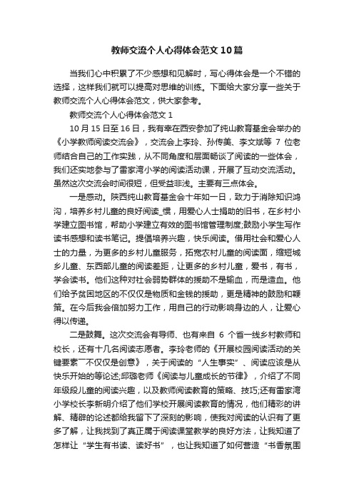 教师交流个人心得体会范文10篇