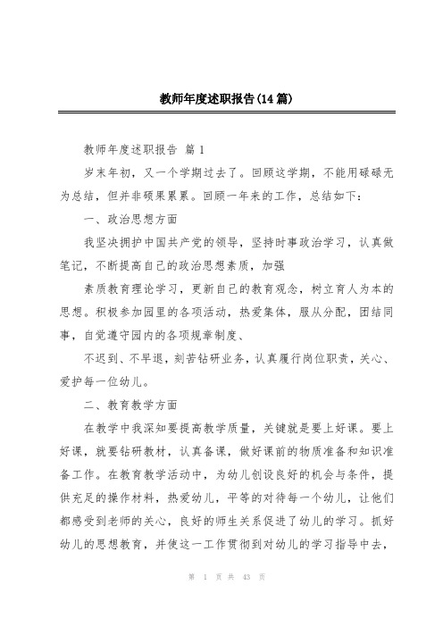 教师年度述职报告(14篇)