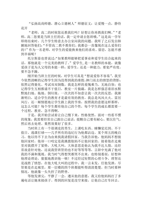 “弘扬高尚师德,潜心立德树人”师德征文：让爱慢一点,静待花开