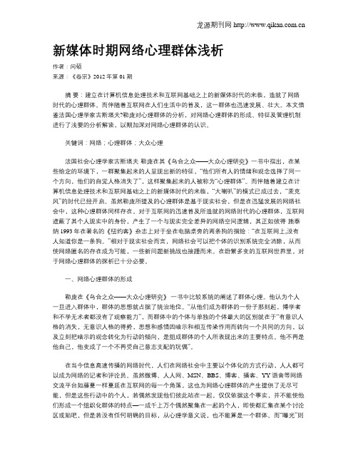 新媒体时期网络心理群体浅析