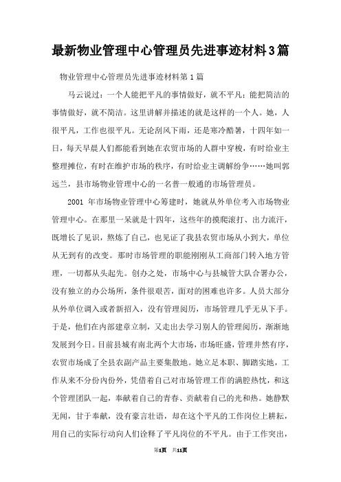 最新物业管理中心管理员先进事迹材料3篇