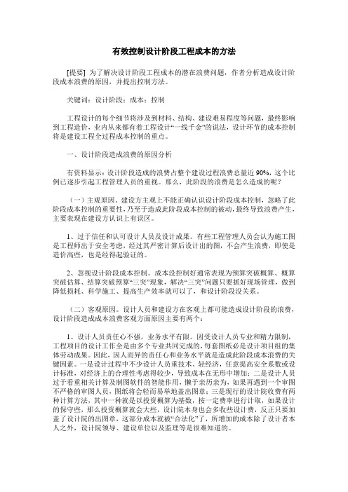 有效控制设计阶段工程成本的方法