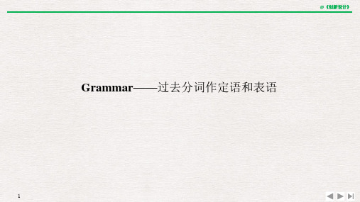 20-21版：Grammar——过去分词作定语和表语（创新设计）