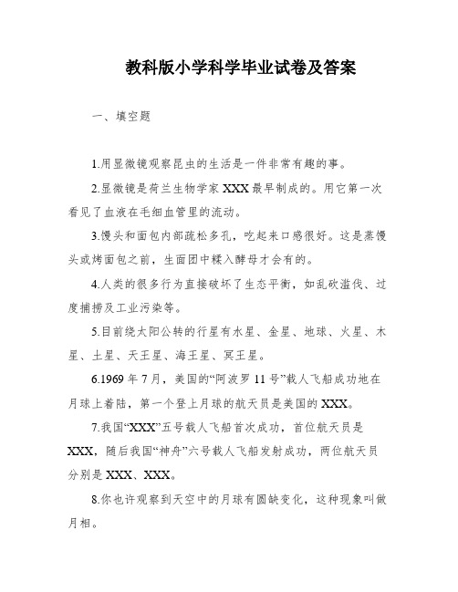 教科版小学科学毕业试卷及答案