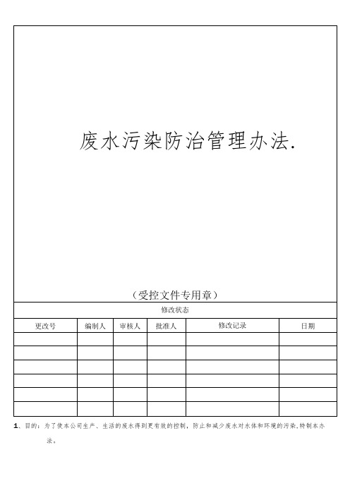 废水污染防治管理办法