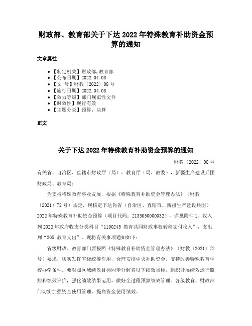 财政部、教育部关于下达2022年特殊教育补助资金预算的通知