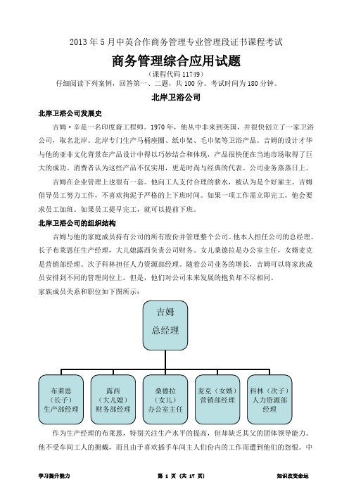 2013年5月商务管理综合应用试题及答案