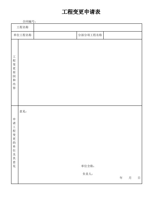 工程变更申请、审批、指令表