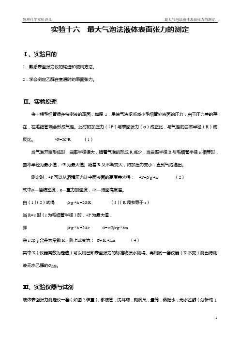 实验十六最大气泡法测定溶液的表面张力