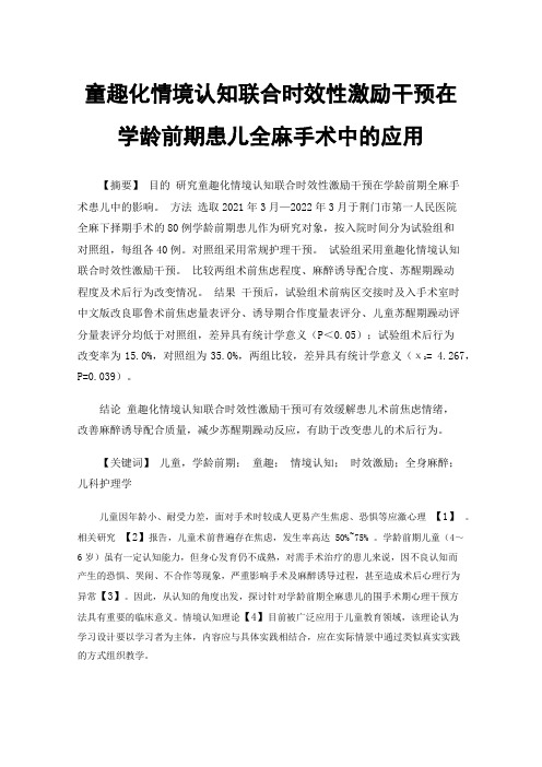 童趣化情境认知联合时效性激励干预在学龄前期患儿全麻手术中的应用