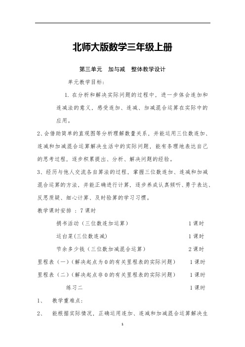 北师大版数学三年级上册第三单元整体教学设计教案