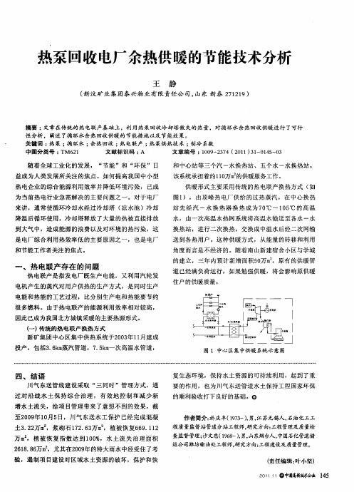 热泵回收电厂余热供暖的节能技术分析