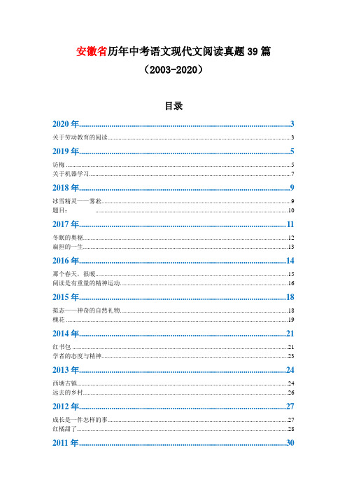 安徽省历年中考语文现代文阅读真题39篇(2003—2020)